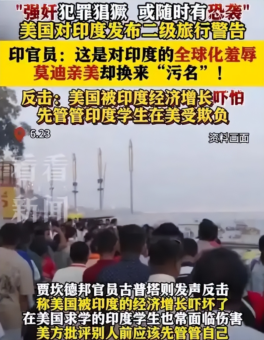 美国警告印度强奸犯罪猖獗！印官员怒怼：他们是惧怕我们经济增长！
