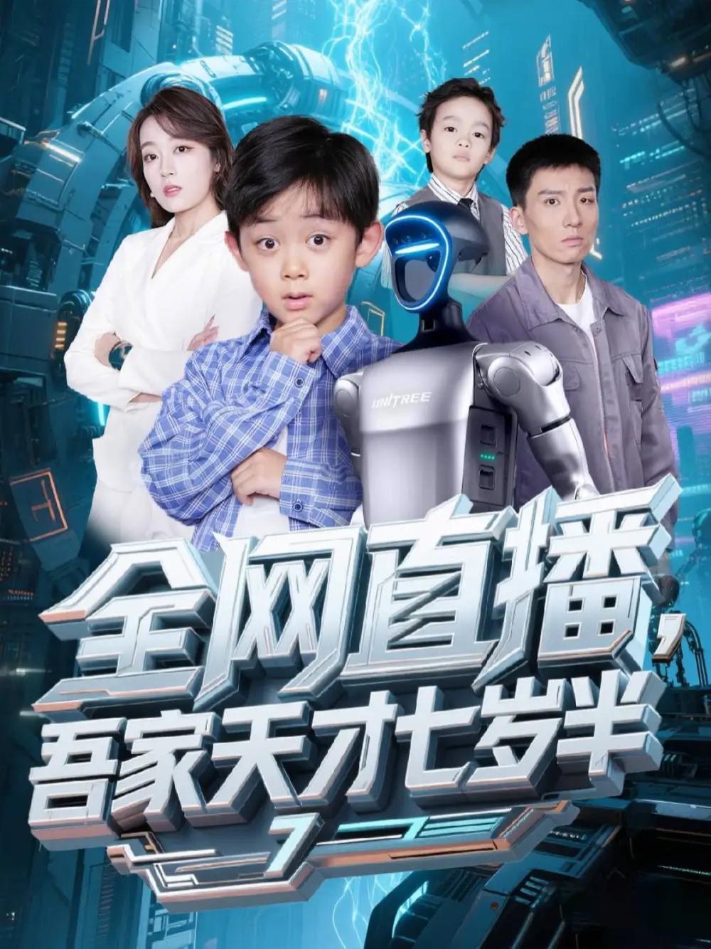 短剧《全网直播吾家天才七岁半》全网热播, 天才七岁半家有奇才