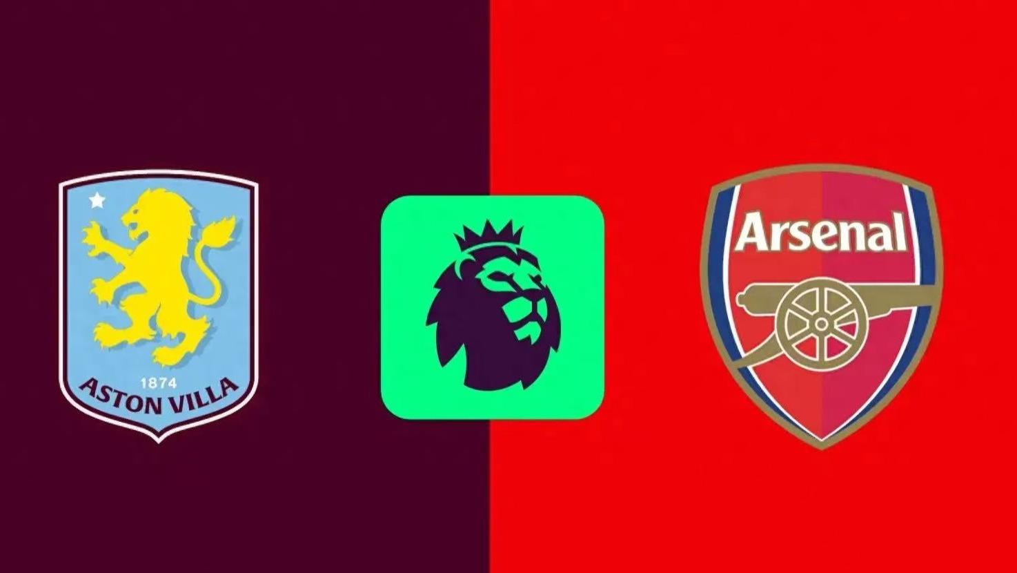 英超焦点战前瞻：埃梅里VS阿尔特塔，维拉能否借主场之力破阿森纳不败金身？