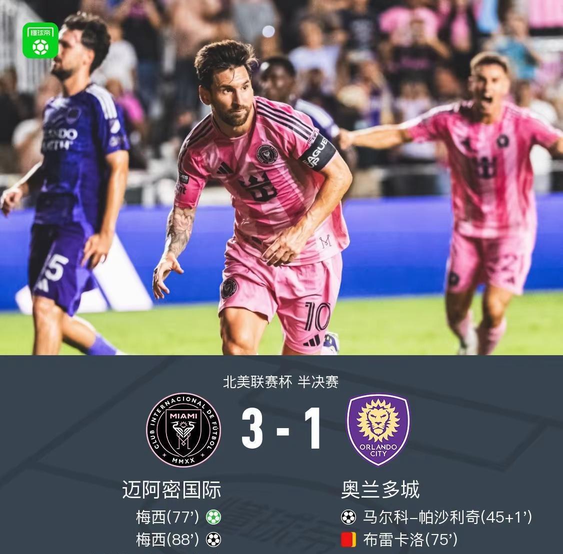 迈阿密3-1战胜奥兰多城，挺进北美杯决赛。梅西双响+绝杀，生涯第50次参加决赛#