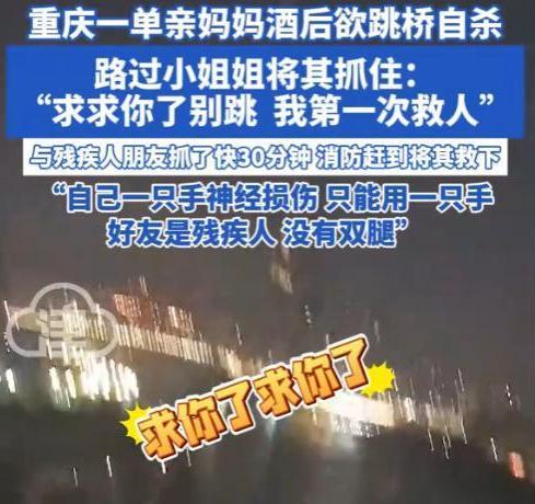 [微风]“看哭了！”4月20号重庆，桥栏边单亲妈妈带着酒气，准备跳下去解脱，突然