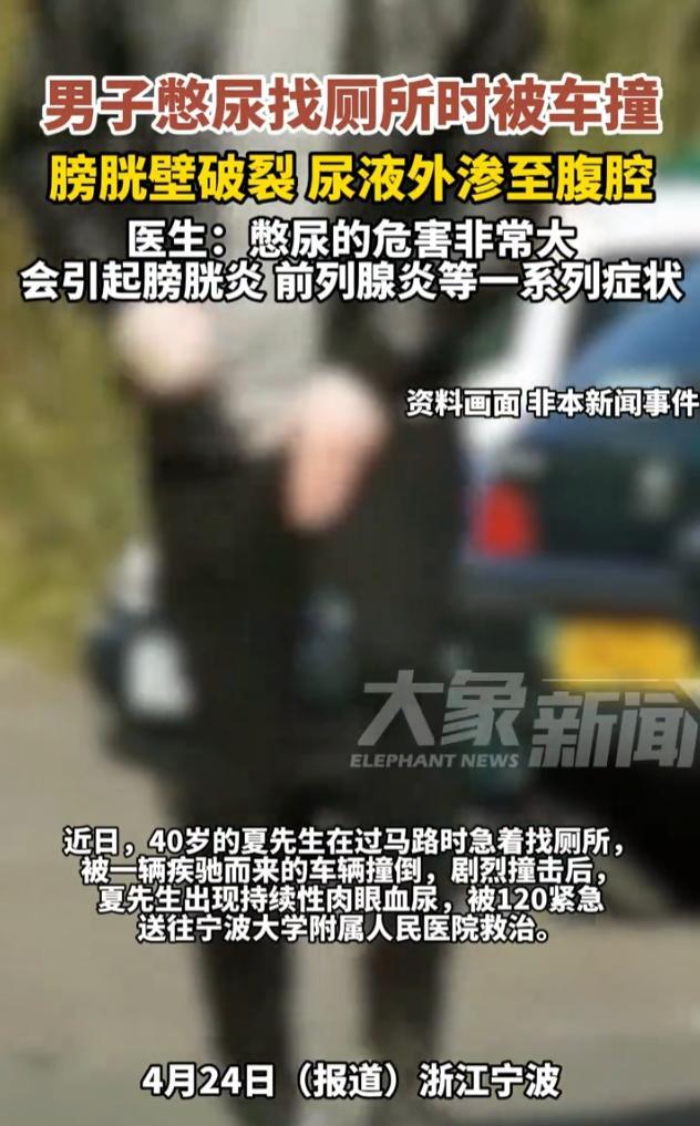 太惨了，被车撞的尿血了！近日，浙江宁波，一位男子因为尿急找厕所，结果过马路时被一