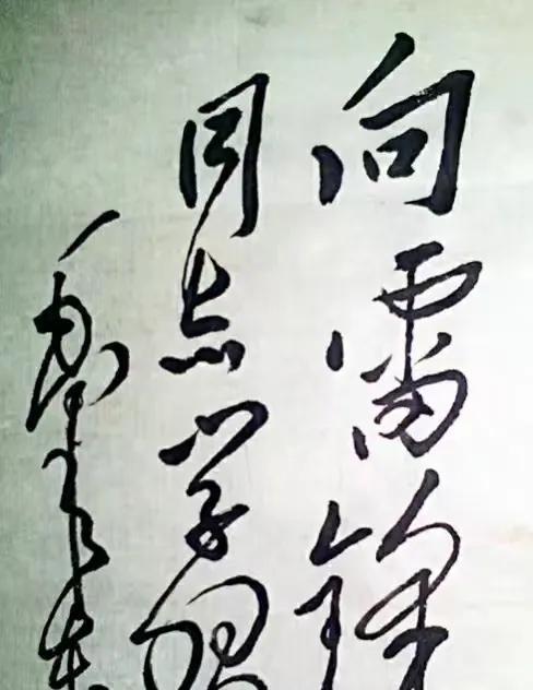 向雷锋同志学习。
（临摹伟人书法）