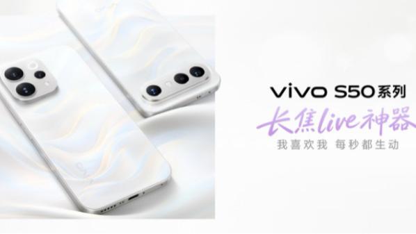 vivo S50系列正式发布：2999 元起，长焦Live神器