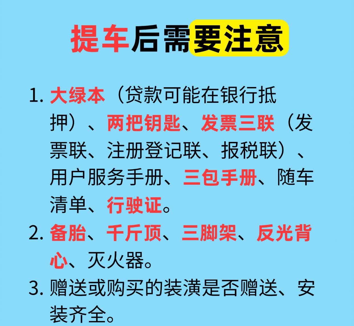 提完车不要着急开走，要带走一下物品，不然大麻烦，一分钟知道