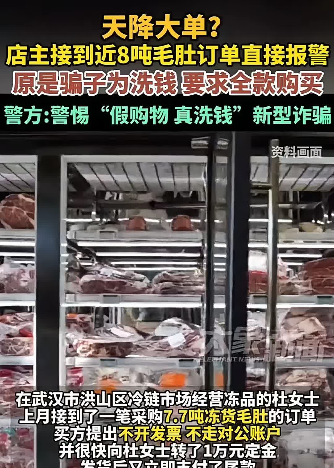 这回骗子洗钱被抓了！在武汉红山区，有个女子接到一个7.7吨毛肚的订单，对方居然要
