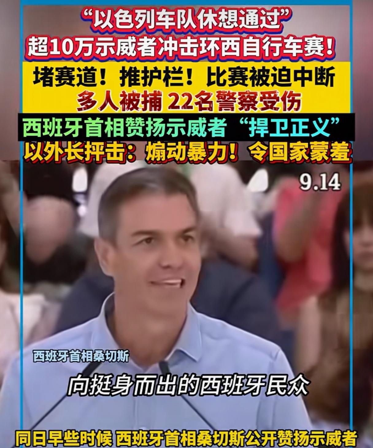 西班牙政府和人民对以色列说不！超10万抗议者冲击环西自行车赛！愤怒的人群他们堵塞