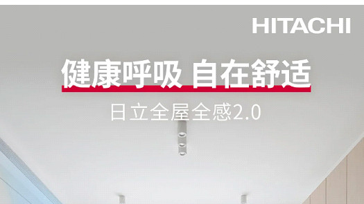 日立 VAMmini II 系列中央空调：全方位打造清新健康空气环境