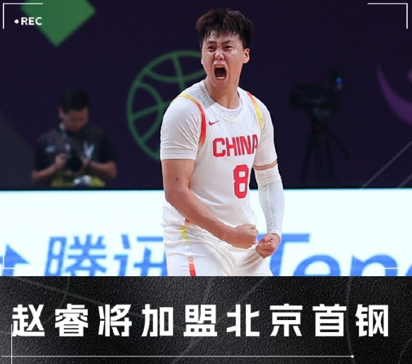 中国男篮队长赵睿新赛季将加盟北京首钢。

据某吧了解，新疆男篮并非主动寻求交易，