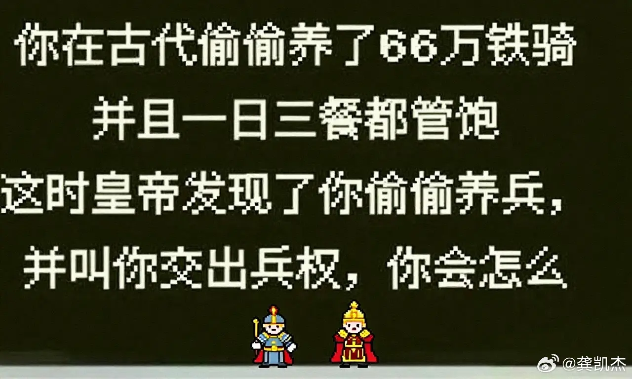 你在古代偷偷养了66万铁骑，并且一日三餐都管饱。
这时皇帝发现了你偷偷养兵，并叫