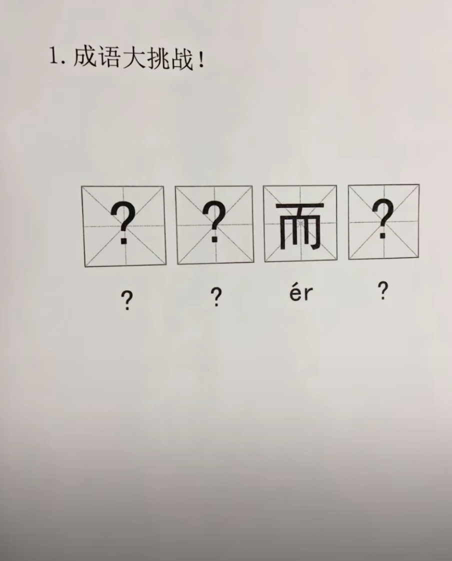 儿子一年级的作业，还能怎么填呀