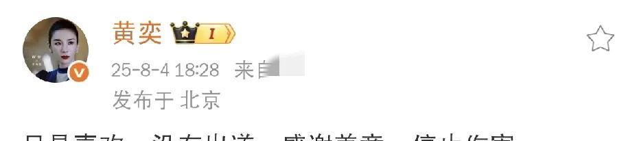 黄奕，发文解释！
8月4日下午，黄奕在社交平台发文回应争议，这次黄奕发文解释的起