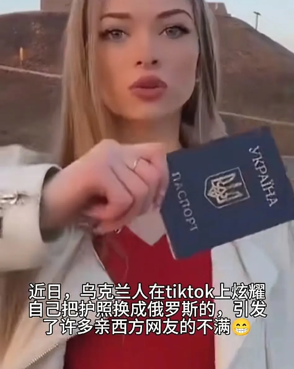 乌粉咋这么能多管闲事啊，乌克兰女网红展示自己换成俄罗斯护照，结果乌克兰人自己还没