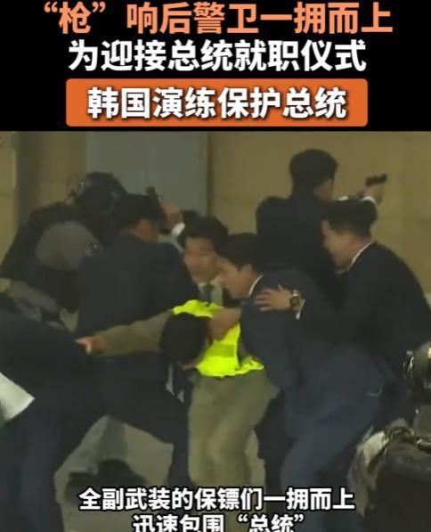 看来安倍之死给韩国吓得不轻，为迎接总统就职仪式，韩国演练如何保护总统，画面中“枪
