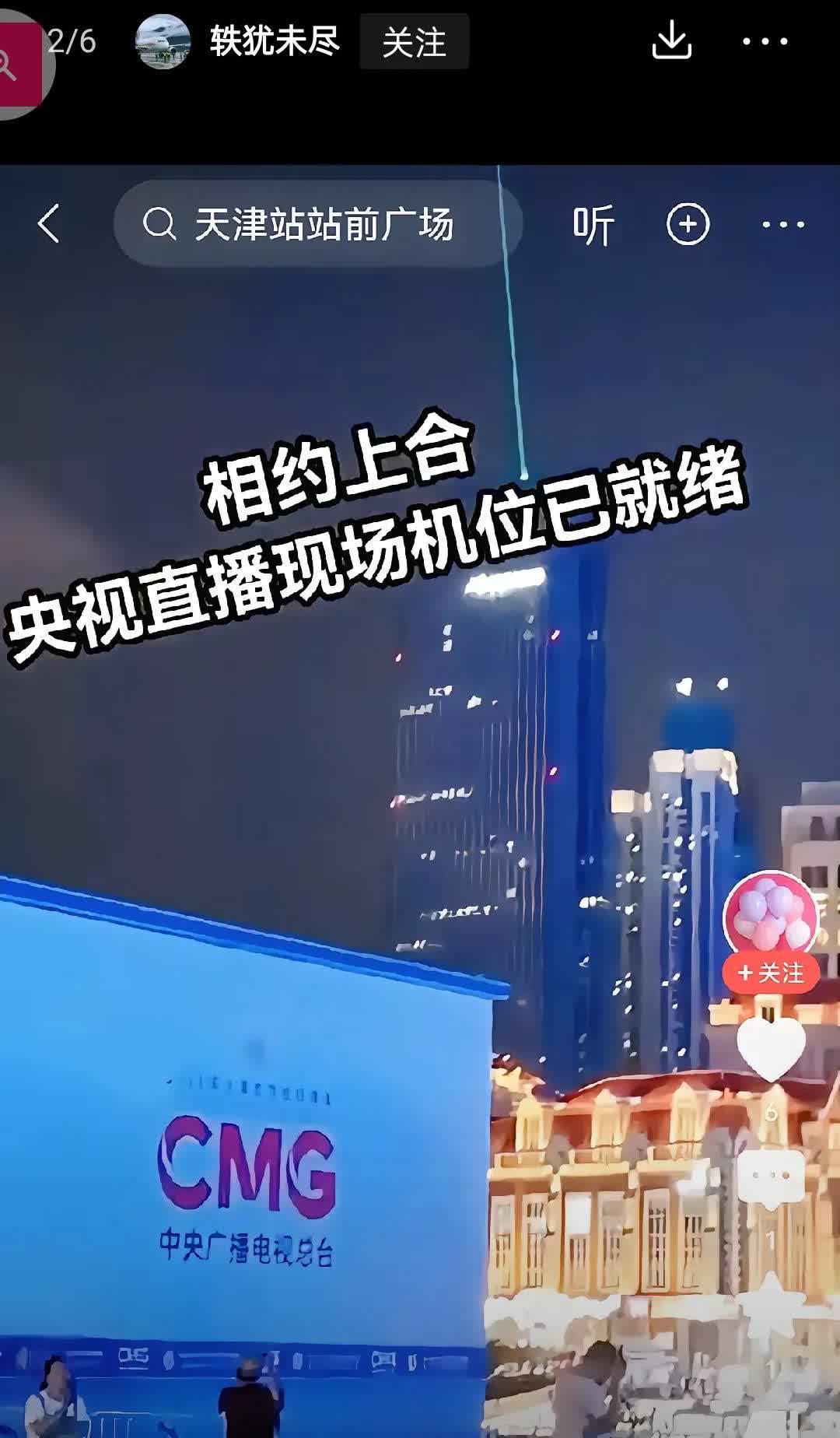 历史上规模最大，参会领导人最多的上合天津峰会来了，海河岸边央视直播间建成了！[鼓