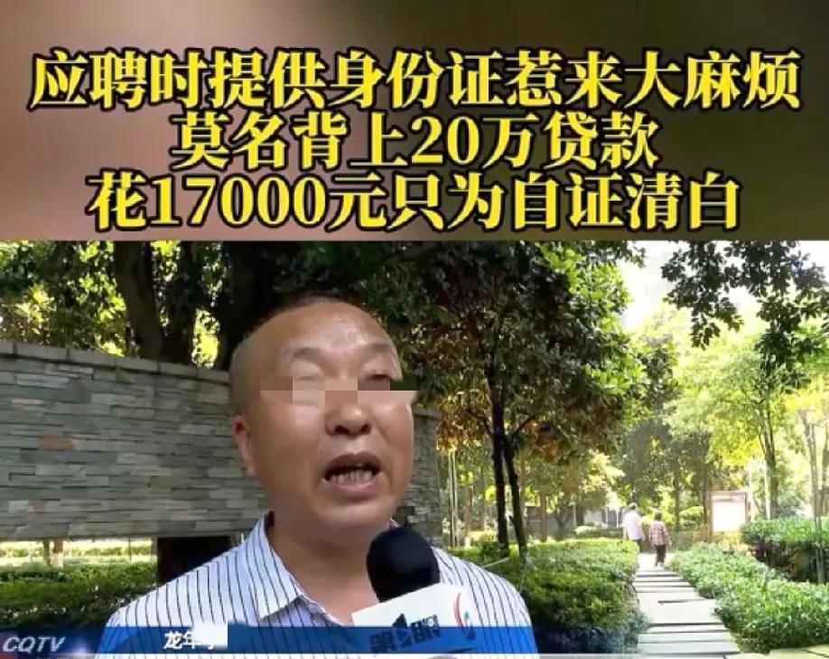 重庆，男子去应聘时，提供了一份身份证复印件，本以为就是正常的办理入职，不料，几年