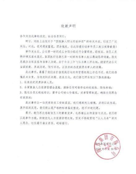 #网友称因跛脚在入职当天被得力辞退#【得力集团发布致歉声明】9月29日，有网友在