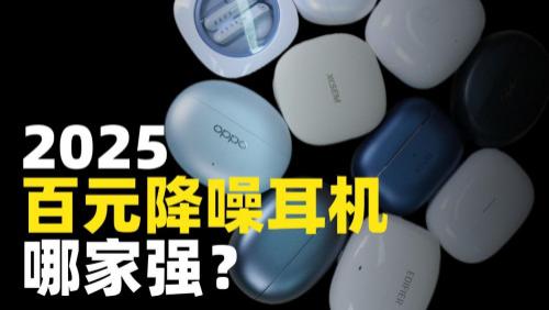 百元降噪耳机哪个品牌好? 盘点百元降噪耳机品牌排行榜前十名
