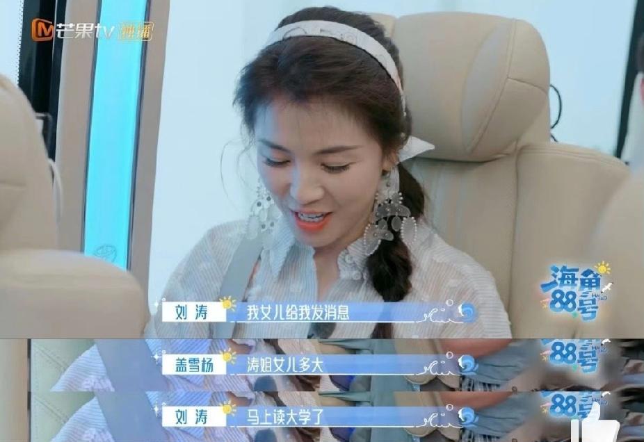 刘涛聊女儿读大学满眼温柔，7年从客栈老板到海角主理人，时光藏不住母爱与成长
提及