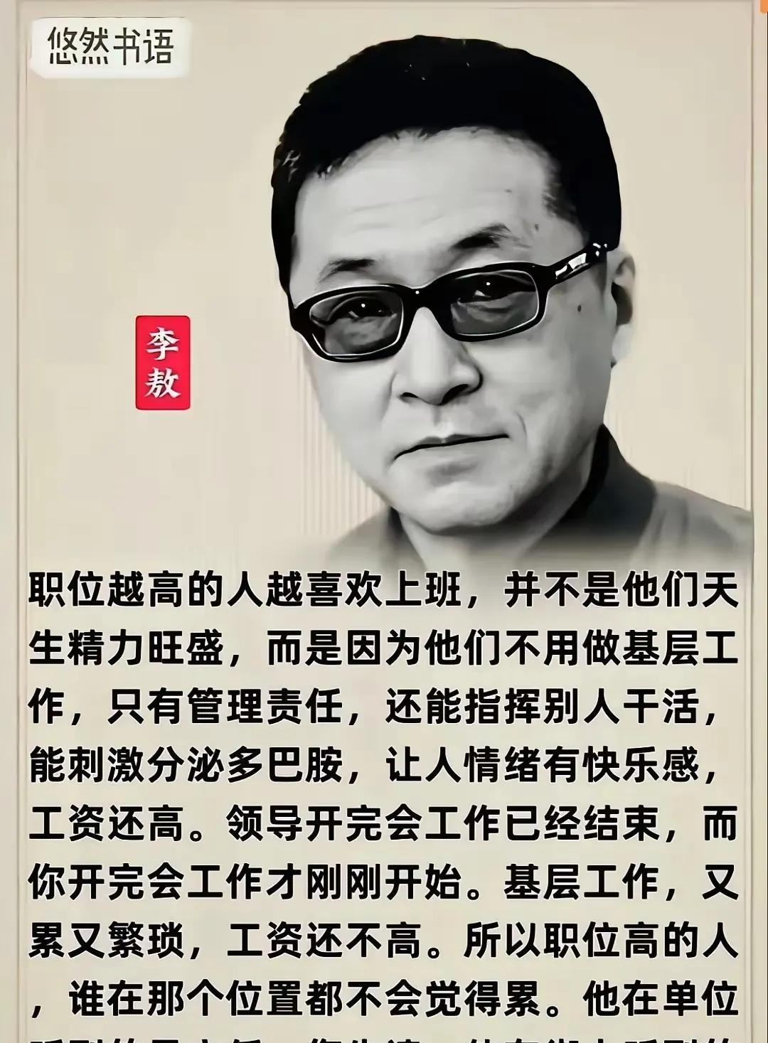 职员盼望放假，领导喜欢上班，李敖把这其中的原因说得再明白不过。