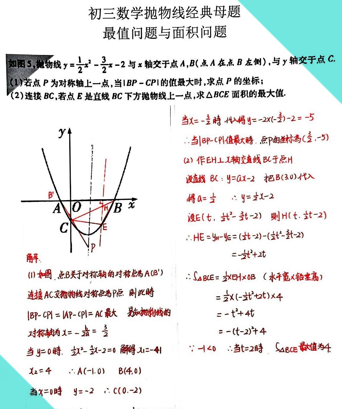 分享一道抛物线的经典母题，初三数学开始进入抛物线的攻关阶段，这道题主要是抛物线的
