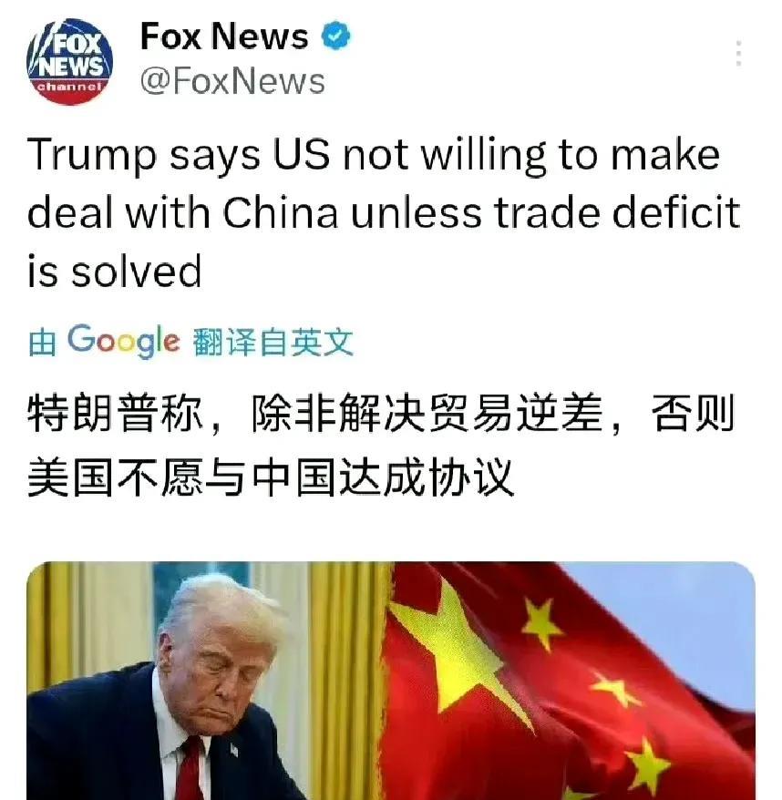 特朗普公开喊话了，表示想解决贸易逆差的问题，解决了以后就可以与咱们达成协议。
事