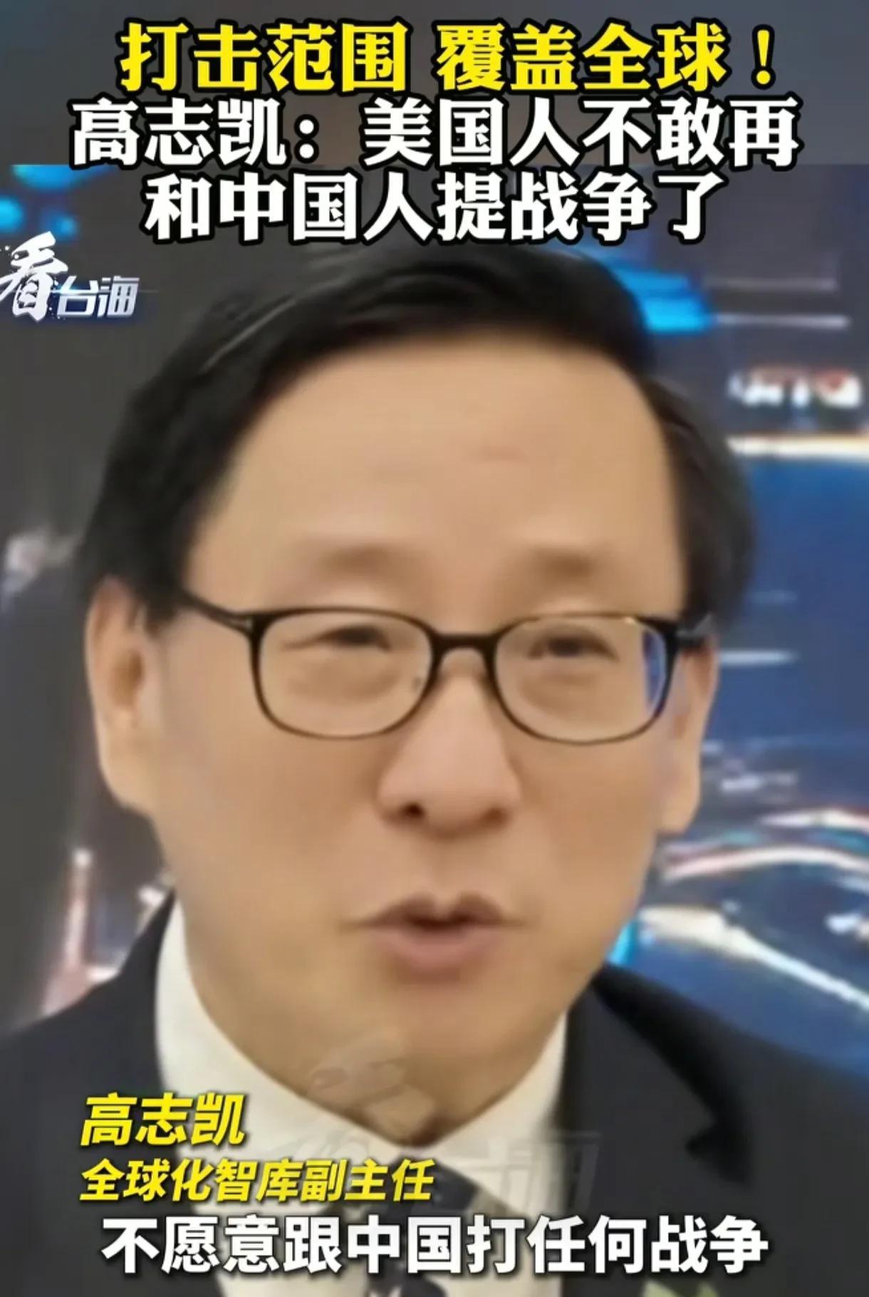 高志凯:美国人再也不敢和中国人提战争了，我们的导弹现在也不说射程了，一句话“覆盖