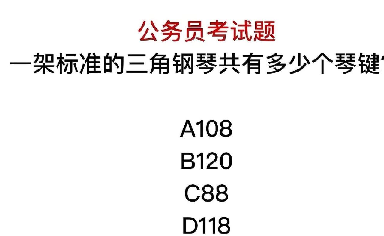 公考冷知识！标准三角钢琴琴键数量，你能选对吗？