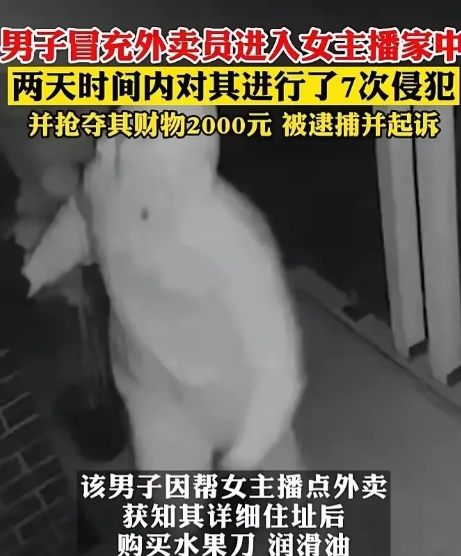 四川，男子因爱慕漂亮女主播，冒充外卖员入室强奸！当时女主播正处于生理期，但男子不