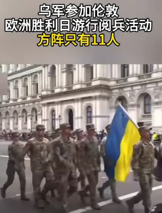 乌军士兵的状态似乎不在线。据法新社报道，5 月 5 日，英国举办活动，纪念第二次