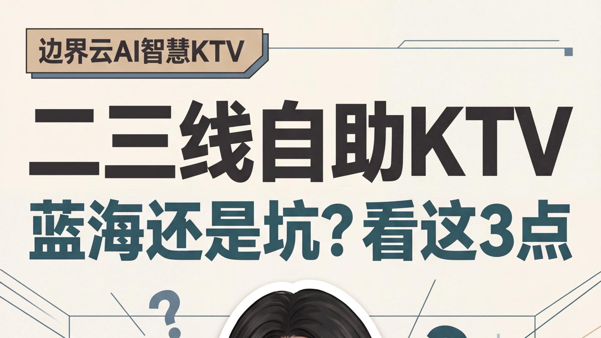 2026年自助ktv，二三线城市是蓝海还是坑？