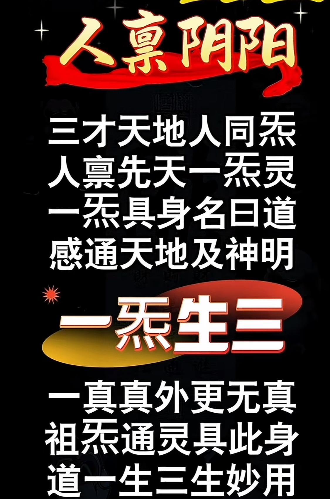 三才天地人，一炁生三，道法自然，元精元气与元神