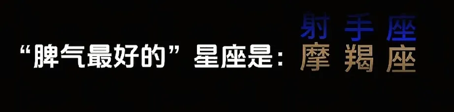 家人们！谁能想到12星座里“脾气最好”的居然是摩羯座啊！跟咱印象里高冷的模样完全