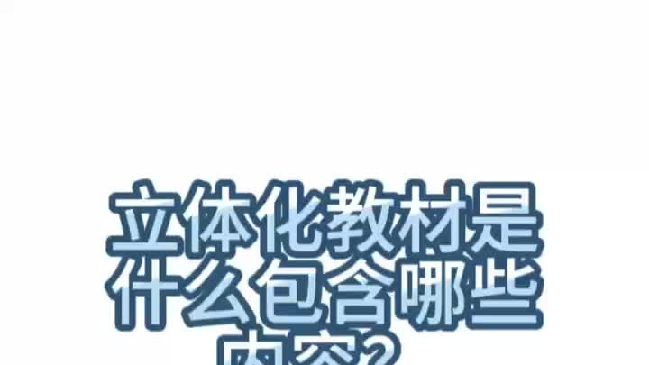 915.立体化教材是什么包含哪些内容？