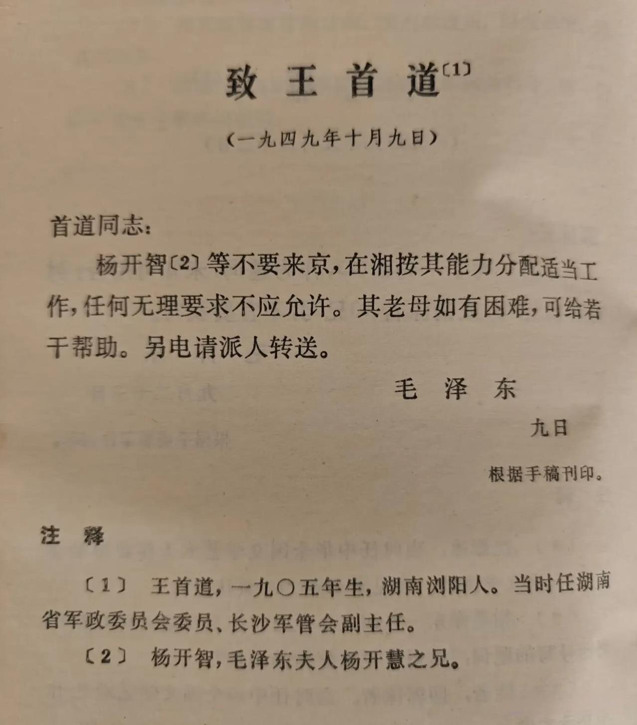 “杨开智等不要来京，在湘按其能力分配适当工作，任何无理要求不应允许。其老母如有困
