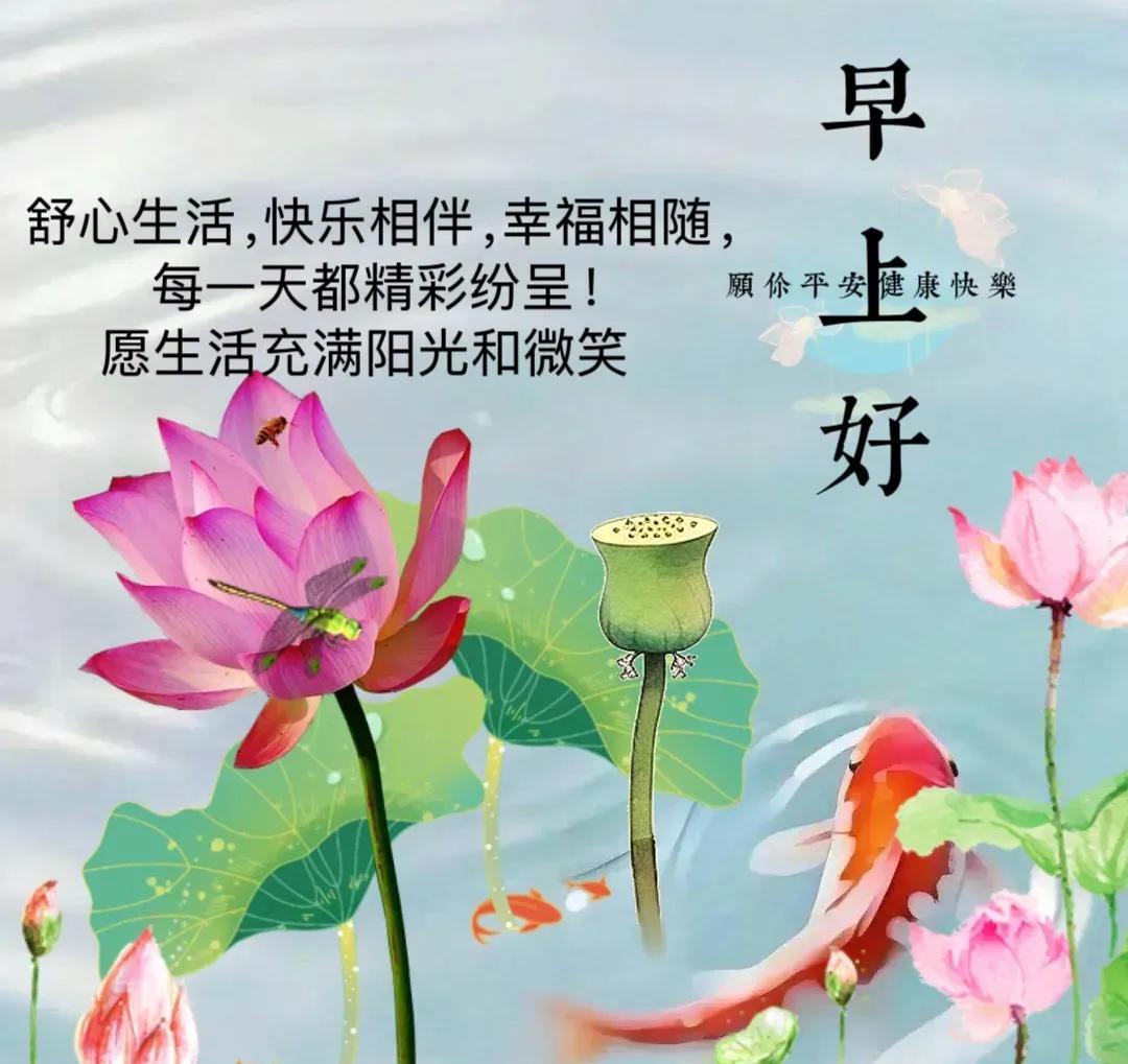 新的一天，写上健康，填上快乐，加上好运，附上吉祥，传递给你，祝您：好运常来，喜乐