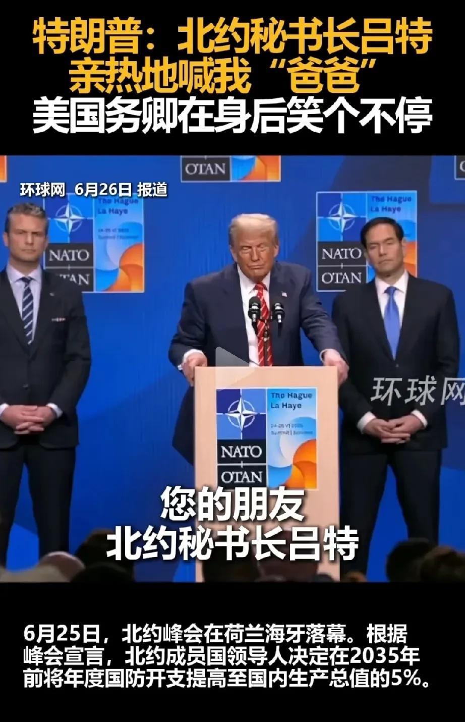 北约峰会上，吕特叫特朗普“爸爸”，北约秘书长为了取悦美总统，这是下血 本了。疯会