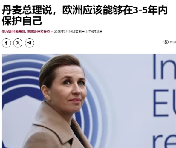 丹麦首相梅特继续发表俄罗斯“威胁论”，据《乌克兰真理报》报道，丹麦特首相梅特表示