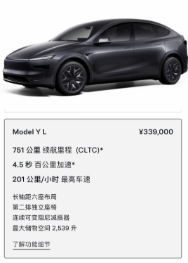 特斯拉ModeYL的价格出来了，33.9万:六座布局，续航751km，第二排是独