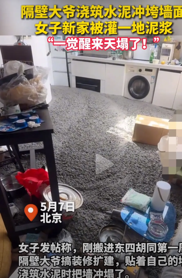 “亏大了！”北京，一女子刚搬进新家不到一周时间，睡了一觉发现，家里被灌进了一大堆