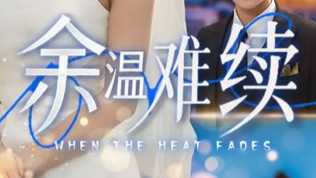 最新短剧《余温难续》：于细节处见真章，70 集勾勒情感史诗