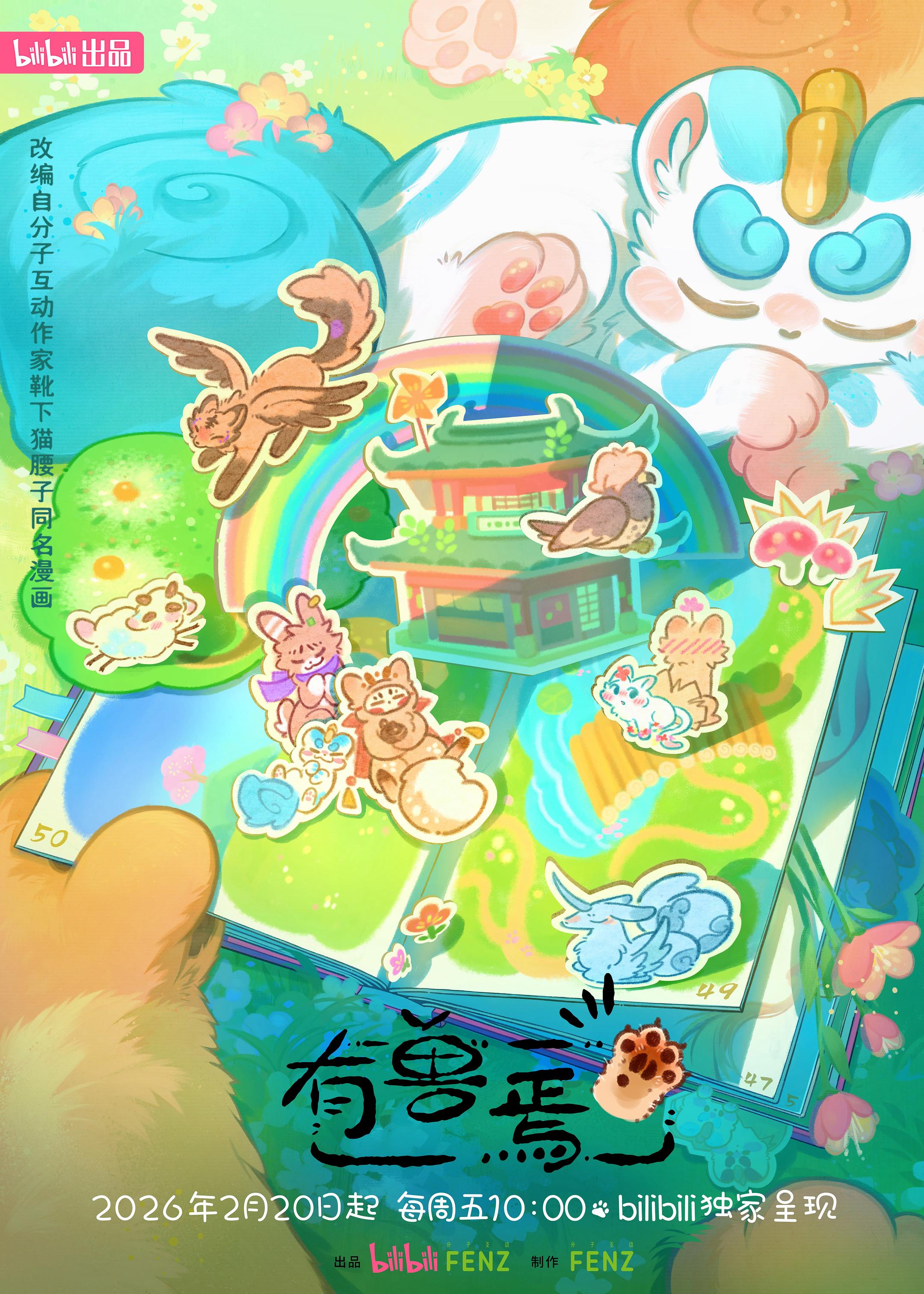 国漫新番｜《有兽焉》第五季定档2026年2月20日，每周五10点更新！该动画由B