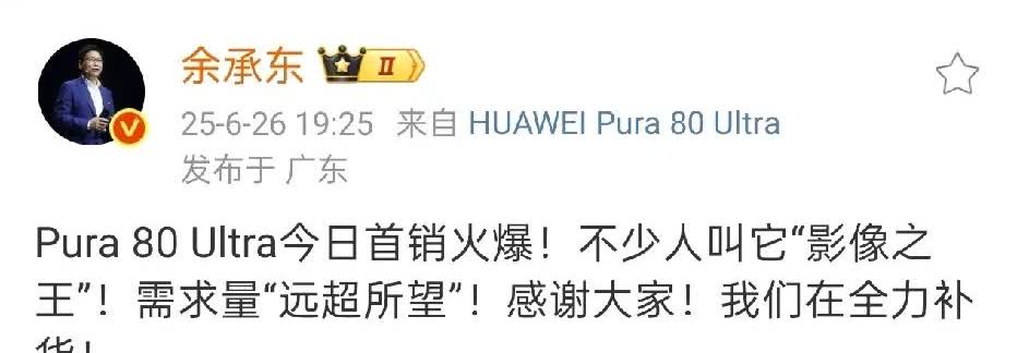 余承东表示：华为Pura 80 Ultra的首销情况超出预期，目前正在加紧补货。