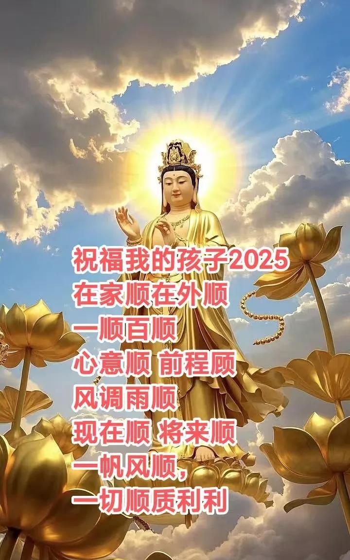 祝福我的儿子女儿心想事成越来越好，在家顺，在外顺，一顺百顺，心意顺，前程顺，风调