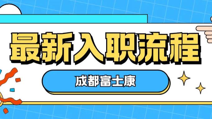 成都富士康最新入职流程：可免体检