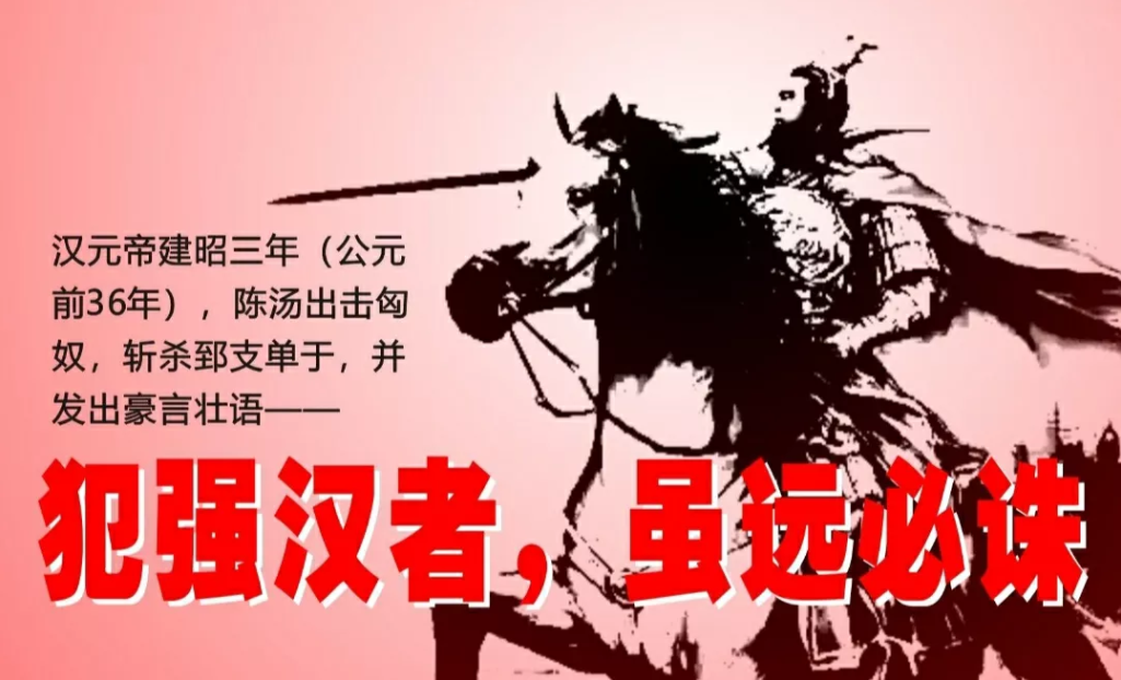 “明犯强汉者，虽远必诛”，都认为这句豪言壮语出自汉武帝之口，其实不是。
公元前3