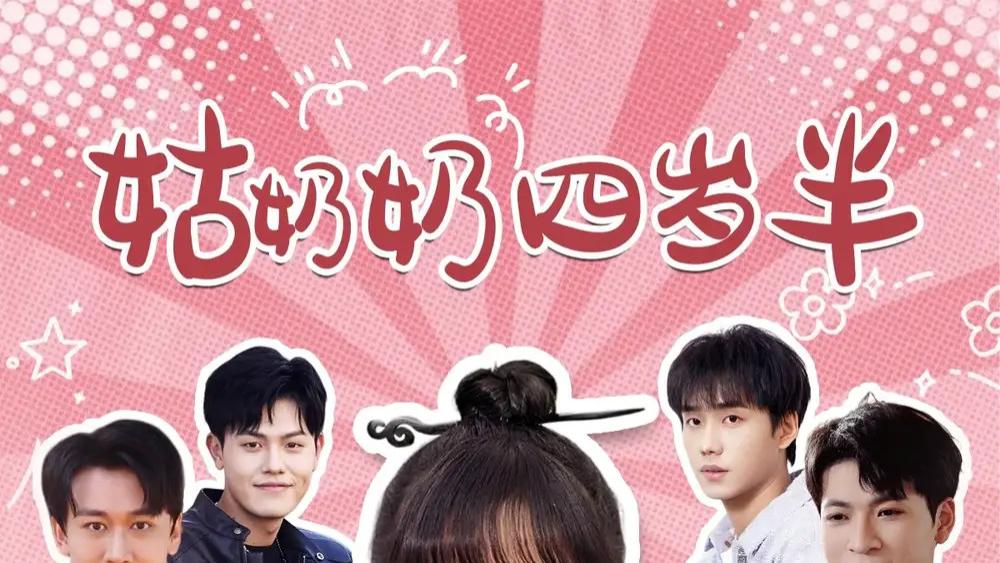 高清短剧《姑奶奶四岁半》(88 集) 全集精彩，4 岁半的姑奶奶在这 88 集里会有怎样令人捧腹又暖