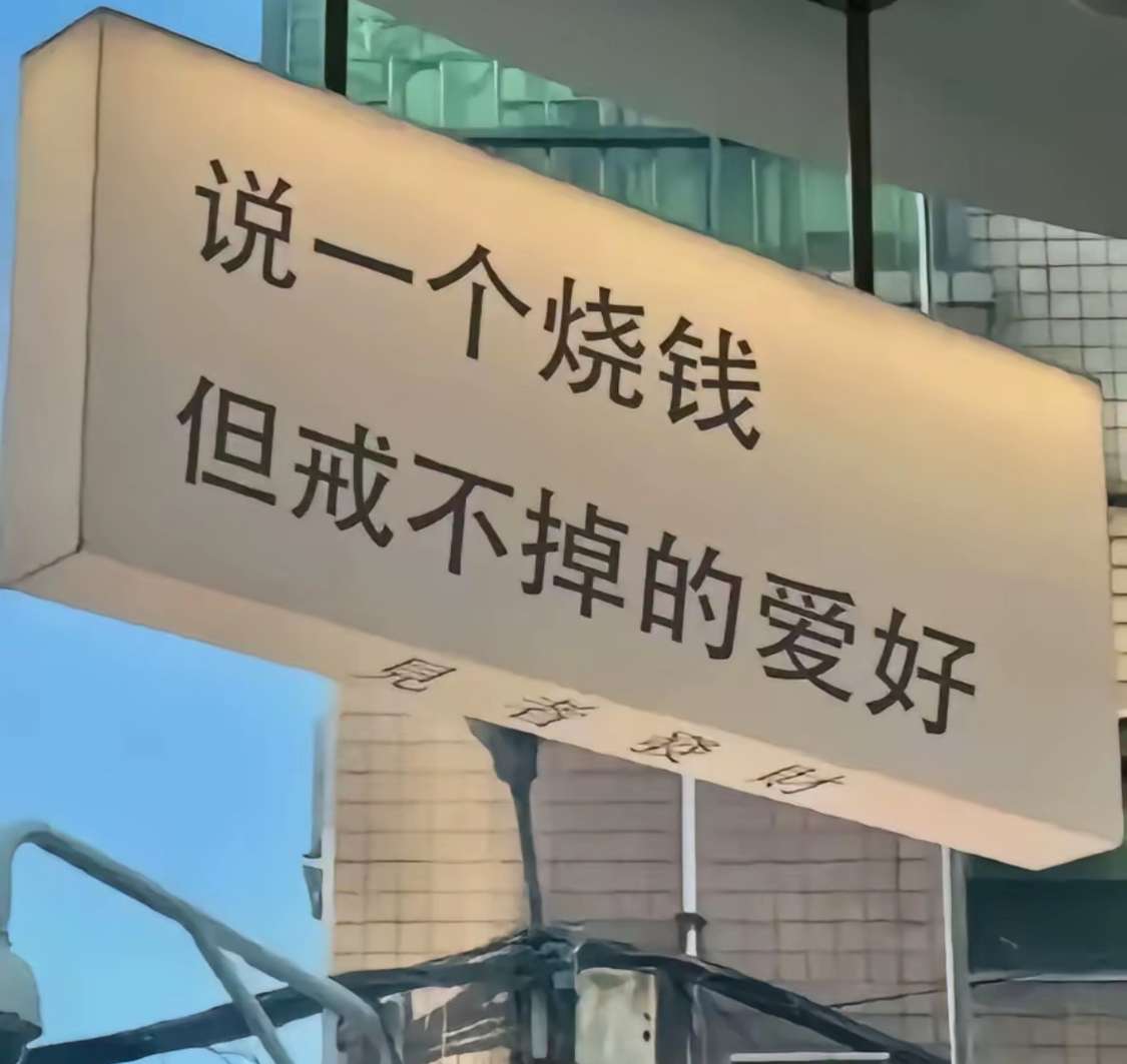 都来讲一讲吧，请问你有这样的爱好吗？