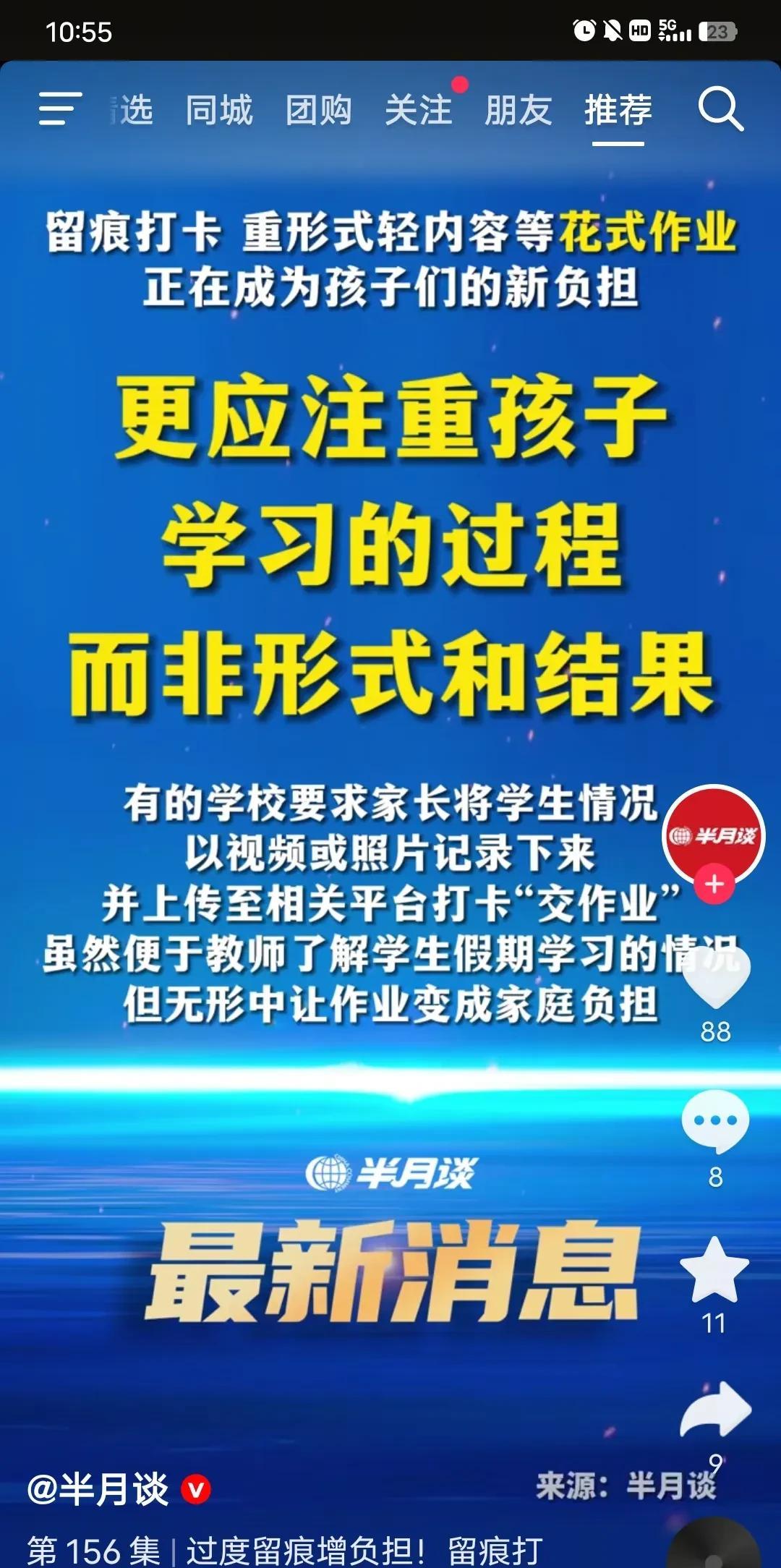 《半月谈》评“打卡留痕、重形式轻内容”的学生花样作业。
图演打卡、重形式轻内容等