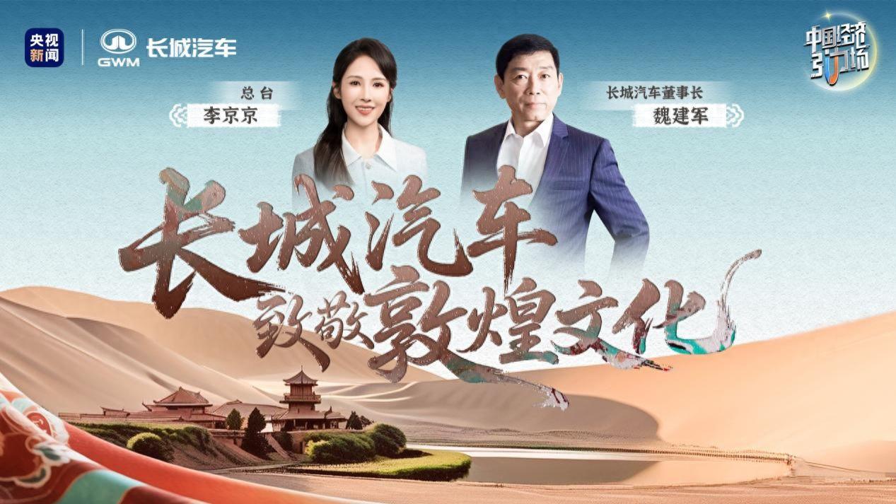 以现代工业致敬千年文明，长城汽车谱写“融合共生”新篇章